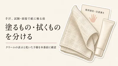 秋の資格試験・就活に手汗クリームと薄手ガーゼハンカチ｜紙に触る前の準備