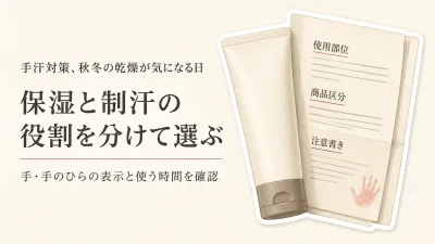 秋冬の制汗クリーム・手汗アイテム選び｜保湿後に使いやすいさらさら感と表示を比較