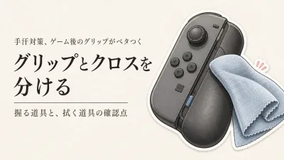 コントローラーグリップの手入れ方法｜汗で汚れたときに選びやすいグリップ・クリーニングクロス5選