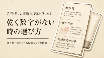 無香料の手汗対策は乾くまでで選ぶ？クリーム・パウダー・シートを会議前に比較