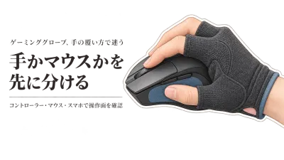ゲーミンググローブとマウスグリップテープの違い｜コントローラー・マウス・スマホで手の覆い方を比較
