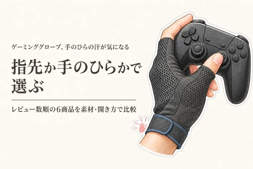 楽天でレビュー数が多いゲーミンググローブ・FPS指サック6選｜蒸れと締め付けを素材・指先の開き方で比較