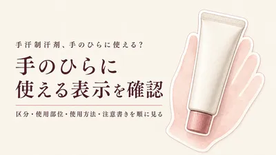 手汗制汗剤は医薬部外品？手のひらに使える表示を確認して選ぶ2商品