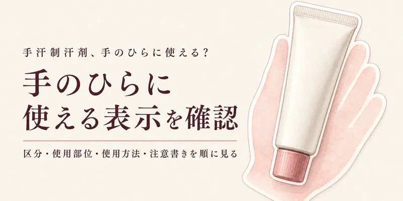 手汗制汗剤は医薬部外品？手のひらに使える表示を確認して選ぶ2商品