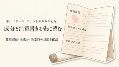 手汗クリームの成分表示と使用上の注意｜ピリつき・赤みが心配な人の選び方