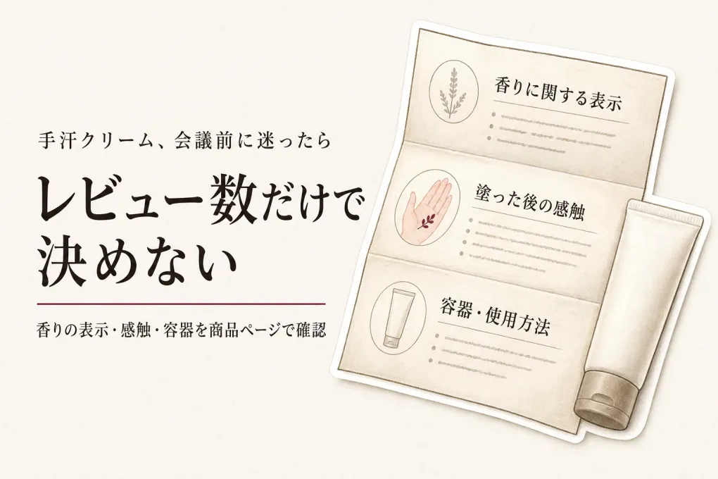 手汗クリームのレビュー数順4選｜無香料表示・塗った後の感触・容器を確認