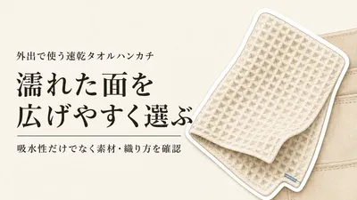残暑の外出に速乾タオルハンカチ4選｜汗を拭いたあと広げて乾かしやすい素材・織り方を確認