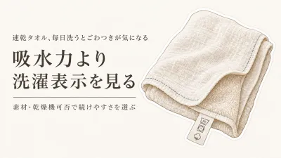 速乾タオルは毎日洗う前提で選ぶ｜ごわつき・においが気になる人の素材表示と洗濯表示