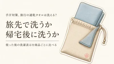 速乾タオルを旅行に持っていくなら？髪用・ガーゼ・薄手を使用後の扱いで比較