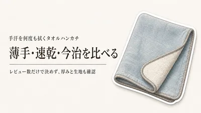 レビュー数が多いタオルハンカチ5選｜手汗を拭きやすい薄手・速乾・今治を比較